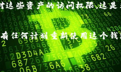 注销TP钱包通常是指用户希望停止使用该钱包，并删除与其相关的数据和账户。以下是一些关于如何注销TP钱包的步骤与注意事项。

### 第一步：备份重要数据
在你决定注销TP钱包之前，请务必备份所有重要数据，例如交易记录和资产信息。这是因为，一旦注销账户，所有与该钱包相关的数据将被删除，且无法恢复。

### 第二步：清除钱包中的资产
在注销之前，确保你已将钱包中的所有资产转移到其他钱包或账户中。资金被锁定在钱包中会导致无法注销。

### 第三步：寻找注销选项
打开TP钱包的应用程序，登录到你的账户，进入设置菜单。在这个菜单中，一般会有一个“注销账户”或“删除账户”的选项。 

### 第四步：按照提示操作
点击注销账户后，通常会提示你确认注销的决定。认真阅读相关条款与条件，确保你明白注销后会带来的后果。

### 第五步：确认注销
确认后，你的TP钱包账户将被注销。一般来说，你会收到一封确认邮件或通知，进一步确认你的账户已经被删除。

### 注意事项
- **按照官方指导**：不同版本的TP钱包可能步骤有所不同，务必遵循官方的指导进行操作。
- **联系客服**：如果你在注销过程中遇到任何困难，可以联系TP钱包的客户服务获取帮助。

### 可能的相关问题

#### 1. 注销TP钱包后我的资产会在哪里？
注销TP钱包前，请务必确认你的资产已经转移到其他钱包。若未转移，注销后你将会失去对这些资产的访问权限，这是非常重要的一点。尽量在注销之前再次检查资产状态，确保没有遗漏。

#### 2. 注销后是否能恢复我的账户？
注销TP钱包账户后，通常情况下，账户及所有相关数据将被永久删除，并不可恢复。如果你有任何计划重新使用这个钱包，请谨慎考虑注销的决定。在注销前，与TP钱包的客服进行沟通，可以获得更明确的信息。

希望这些信息能帮助你顺利注销TP钱包！如果有更多问题，欢迎提问。

