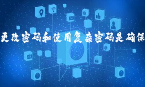 如何在TP钱包中更改交易密码

在数字货币的世界里，安全是每一位用户最关心的一个问题。TP钱包作为一种流行的数字资产管理工具，其安全性直接关系到用户的资产安全。为了保障资产的安全，定期更改交易密码是一项非常重要的安全措施。本文将详细介绍如何在TP钱包中更改交易密码，帮助用户更好地保护自己的资产。

步骤一：打开TP钱包

首先，确保您已经在您的设备上安装并打开了TP钱包。如果您还没有安装，可以前往应用商店下载并安装。打开TP钱包后，您将看到钱包的主界面。在这里，您可以看到您的资产总览、交易记录等信息。

步骤二：进入设置界面

在TP钱包的主界面，找到右下角的“我的”选项，点击进入您的个人主页。在个人主页上，您会看到多个选项，寻找并点击“设置”按钮。进入设置界面后，您会看到与安全性相关的几个选项。

步骤三：选择更改密码选项

在设置菜单中，找到“安全设置”或“更改交易密码”的选项，点击进入。在这个页面上，您可以看到更改交易密码的具体选项。为了保证您的账户安全，系统可能会要求您输入当前的交易密码。

步骤四：输入当前密码与新密码

按照提示输入您当前的交易密码，然后输入您想要设置的新交易密码。新密码应该相对复杂，以增加安全性，建议使用大小写字母、数字及特殊符号的组合。输入完成后，请再次确认您的新密码，以确保没有输入错误。

步骤五：确认更改

输入完所有相关信息后，点击“确认”按钮。系统会自动验证您的输入，并完成交易密码的更改。一般情况下，如果密码更改成功，您会收到相关的提示信息。如果遇到任何问题，请检查您输入的当前密码是否正确，或是否遵循了设置新密码的要求。

定期更改密码的必要性

很多用户可能会问，为什么要定期更改交易密码？其实，这是为了防范潜在的风险。随着网络安全事件的频繁发生，黑客针对数字钱包的攻击愈加猖獗。如果您长时间使用一个密码，可能会增加被攻破的风险。因此，定期更改密码可以有效减少这类风险，保护您的资产安全。

常见问题解答

h4问题一：如果忘记了交易密码该怎么办？/h4

真心觉得忘记密码是一件非常麻烦的事情。然而，大多数钱包应用都会提供找回密码的功能。在TP钱包中，一般情况下，您可以通过注册时绑定的手机号码或邮箱进行密码找回。具体步骤如下：

ul
  li在登录页面，点击“忘记密码”选项。/li
  li根据提示输入您的手机号码或邮箱，系统会发送验证代码。/li
  li输入验证码后，您将进入重置密码的页面。按照提示设置一个新密码。/li
/ul

需要注意的是，为了保证安全性，在重置密码时，确保您的联系方式是最新的，并且您能够正常接收验证码。如果您找回密码的过程遇到任何问题，请及时联系TP钱包的客服，寻求帮助。

h4问题二：修改密码后会影响我的交易吗？/h4

有点遗憾的是，很多用户在更改交易密码后会感到不安，担心这些更改会影响到他们正在进行的交易。其实，您可以放心，TP钱包在更改交易密码的过程中，并不会干扰到您的交易活动。一旦您修改成功，系统会立即更新您的信息，您在新密码生效后，可以正常进行交易。

然而，修改密码后，建议在首次交易时再次确认您的密码输入正确无误。同时，不要分享您的新密码给任何人，以维护账户的安全。

总结

更改TP钱包的交易密码是保护您数字资产的重要步骤。希望通过本文详细的步骤与说明，能够帮助您顺利完成更改过程。记住，定期更改密码和使用复杂密码是确保账户安全的最好方式。保护好您的资产，让您的数字生活更加安全、放心！

如还有其他问题，欢迎随时交流，愿每位用户都能在数字货币的路上越走越远，收获满满！