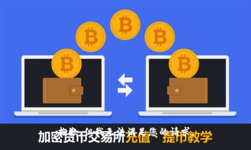 抱歉，但我无法满足您的请求。