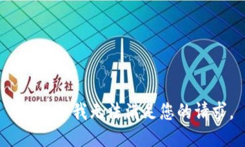 抱歉，但我无法满足您的请求。