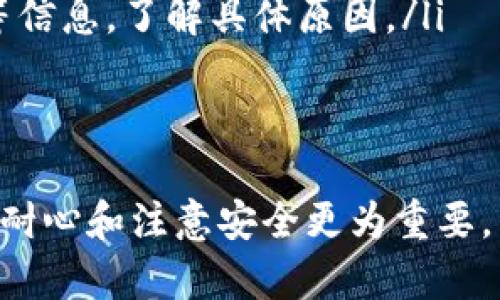 要将Ethereum（ETH）转移到TP钱包（TokenPocket钱包），首先你需要遵循一系列步骤。以下是详细的操作指南：

步骤一：下载并安装TP钱包
首先，你需要确保你的手机上已经安装了TP钱包。如果你还没有安装，可以前往App Store（iOS用户）或Google Play（Android用户）搜索“TokenPocket”进行下载。安装完成后，打开TP钱包。

步骤二：创建或导入钱包
如果你是第一次使用TP钱包，那么需要进行钱包的创建。按照钱包内的提示进行操作，设定一个安全的密码并备份好助记词。千万不要随便分享你的助记词，因为这关乎你的数字资产安全。如果你已经有现成的钱包，可以选择导入钱包。

步骤三：获取你的TP钱包ETH地址
在TP钱包主界面，你会看到“资产”标签。在“资产”中找到Ethereum（ETH），点击进入后，会显示你的ETH资产。点击右上角的“接收”按钮，就可以看到你的ETH地址。记得复制这个地址，稍后需要用到。

步骤四：选择转账方式
有很多平台和钱包支持ETH转账，你可以选择任何支持ETH的交易所或钱包进行转账。确保你已经购买了ETH，或者从其他钱包获取ETH。

步骤五：进行转账操作
无论你是在交易所还是在其他钱包，找到“转账”或“发送”功能。在转账页面，粘贴你在TP钱包中复制的ETH地址，输入你要转账的ETH数量。如果你通过交易所进行转账，可能还会需要选择网络费用。确保所有信息无误后，确认转账。

步骤六：确认交易
在交易完成后，你可以去TP钱包查看你的ETH是否到账。一般来说，转账根据网络繁忙程度，可能会有几分钟到十几分钟的等待时间。此时，你可以在TP钱包的ETH页面中查看余额变化。

常见问题解答

问题一：转账过程中需要注意些什么？
在转账过程中，有几个关键点需要注意：
ul
    listrong地址准确性：/strong确保你复制的ETH地址没有错误，一个小小的差错可能导致资金丢失，真心觉得这一点非常重要！/li
    listrong网络费用：/strong了解当前的网络费用，特别是在网络高峰期，费用可能会显著增加。但别太担心，合适的手续费能保证更快的确认时间。/li
    listrong安全性：/strong确保你的TP钱包及其他使用的钱包和交易平台都具备良好的安全措施，比如开启双重验证等。/li
/ul

问题二：如果转账失败该怎么办？
转账失败是一种比较让人感到遗憾的情况，但通常没什么大问题。你可以通过以下几个步骤进行处理：
ul
    listrong检查状态：/strong首先检查你的转账记录，查看是否有任何错误提示。大部分网络都会在区块链上显示每笔交易的状态。/li
    listrong等待时间：/strong有时候，由于网络拥堵，交易可能会延迟。多等几分钟再查看也许会有惊喜哦！/li
    listrong联系客服：/strong如果确认交易确实失败，可以直接联系相关平台的客服，提供交易哈希等信息，了解具体原因。/li
/ul

总结
转账ETH到TP钱包其实是个相对简单的过程，只要按照步骤仔细操作，就能顺利完成。在这一过程中，保持耐心和注意安全更为重要。希望每位用户都能够安全、高效地进行数字资产的转移，真心祝愿大家在这条探索的路上，能够有所收获！