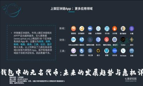 TP钱包中的无名代币：未来的发展趋势与危机详解