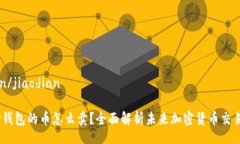 jiaodian/jiaodian题目：TP钱包