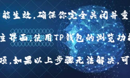 要将TP钱包（TokenPocket）中的薄饼（PancakeSwap）界面切换为中文，可以按照以下步骤操作：

1. **打开TP钱包**：先在你的手机或设备上打开TP钱包应用。

2. **进入设置**：通常在TP钱包的主界面右上角或底部找到“设置”选项，点击进入。

3. **选择语言**：在设置页面中，你会看到“语言”或“Language”选项。点击它。

4. **切换到中文**：在语言选项中，选择“中文”或“简体中文”，然后确认你的选择。

5. **重启应用**：有时更改语言后需要重启TP钱包应用才能生效，确保你完全关闭并重新打开。

6. **访问薄饼（PancakeSwap）**：语言设置完成后，返回主界面，使用TP钱包的浏览功能访问PancakeSwap，你应该可以看到界面已更改为中文。

请注意，不同版本的TP钱包可能会有不同的界面和设置选项。如果以上步骤无法解决，可以尝试查看官方帮助文档或联系技术支持。