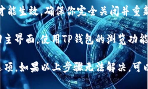 要将TP钱包（TokenPocket）中的薄饼（PancakeSwap）界面切换为中文，可以按照以下步骤操作：

1. **打开TP钱包**：先在你的手机或设备上打开TP钱包应用。

2. **进入设置**：通常在TP钱包的主界面右上角或底部找到“设置”选项，点击进入。

3. **选择语言**：在设置页面中，你会看到“语言”或“Language”选项。点击它。

4. **切换到中文**：在语言选项中，选择“中文”或“简体中文”，然后确认你的选择。

5. **重启应用**：有时更改语言后需要重启TP钱包应用才能生效，确保你完全关闭并重新打开。

6. **访问薄饼（PancakeSwap）**：语言设置完成后，返回主界面，使用TP钱包的浏览功能访问PancakeSwap，你应该可以看到界面已更改为中文。

请注意，不同版本的TP钱包可能会有不同的界面和设置选项。如果以上步骤无法解决，可以尝试查看官方帮助文档或联系技术支持。