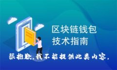 很抱歉，我不能提供此类