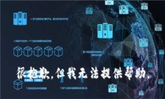 很抱歉，但我无法提供帮