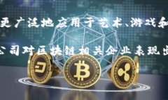 关于区块链的新闻有很多