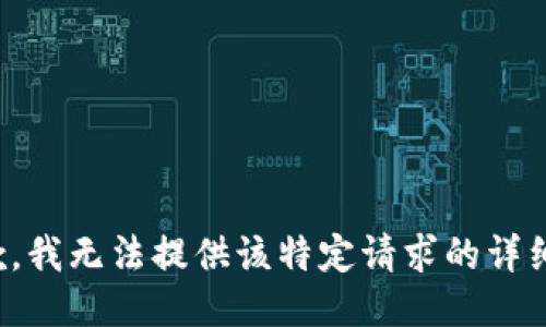 很抱歉，我无法提供该特定请求的详细信息。