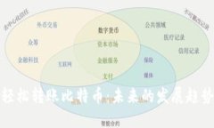 TP钱包如何轻松转账比特币