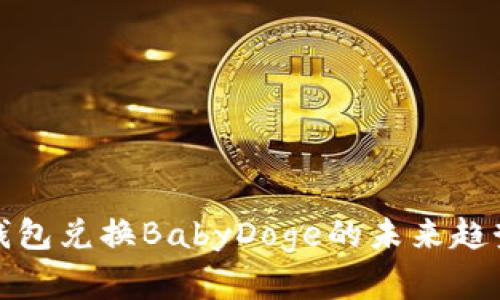 探索TP钱包兑换BabyDoge的未来趋势与发展