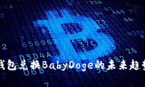 探索TP钱包兑换BabyDoge的未来趋势与发展