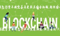   探索TP火币链钱包的发展