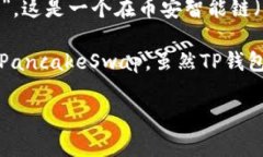 在TP钱包中，ETH链指的是以