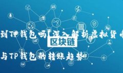 USDT可以转移到TP钱包吗？