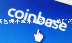 tp钱包哪个版本有闪兑功能