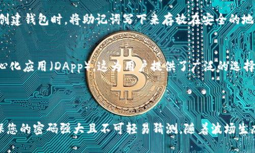 创建波场（TRON）在TP钱包中的步骤如下：

### 创建波场钱包的步骤

第1步：下载TP钱包
首先，您需要在您的手机上下载并安装TP钱包。这款钱包在各大应用商店均可找到，您可以在Google Play或者Apple App Store中搜索“TP钱包”进行下载。

第2步：打开TP钱包
安装完成后，打开TP钱包应用程序。第一次打开时，您将看到欢迎页面，应用会给出一些基本的使用说明。记得仔细阅读这些说明，因为它们能够帮助您更好地理解钱包的功能。

第3步：创建新钱包
点击“创建钱包”按钮。您需要设置一个强密码以保护您的钱包。这个密码将用于您的钱包解锁，因此要确保它既安全又容易记住。

第4步：保存助记词
在创建钱包的过程中，TP钱包会生成一组助记词。这些助记词是恢复钱包的唯一途径，因此请务必将其妥善保管。这一步是极为重要的，因为丢失助记词可能导致您无法恢复钱包中的资产。

第5步：选择波场链
成功创建钱包后，您会看到一个多链的选择界面。在这里，选择“波场”链，这样您就可以开始使用波场相关的功能和服务了。

第6步：充值波场资产
您可以通过多种方式往您的波场钱包中充值，常见的方法包括通过交易所买入波场（TRX）并转到您的TP钱包地址，或者将其他钱包中的波场资产转入。确保您输入正确的地址，以避免资产损失。

第7步：开始使用波场功能
一旦您的波场资产到账，您就可以开始享受波场生态系统带来的各种功能，比如参与DApp（去中心化应用）、交易、抵押等。

### 模拟问题解答

问题1：我忘记了助记词，我该怎么办？
真心觉得，忘记助记词是个令人沮丧的问题，因为助记词是您钱包的生命线。一旦丢失，您将无法恢复钱包中的资产。为了避免这种情况，建议您在创建钱包时，将助记词写下来存放在安全的地方，或使用密码管理软件进行保管。如果您已经遗失了助记词，遗憾的是，目前没有任何方式可以找回。因此，保持助记词的安全和可用性至关重要。

问题2：为什么选择波场链进行资产管理？
许多用户对Wave Chain感到好奇，波场链不仅交易速度快，而且交易费用相对低廉，这使得它成为理想的资产管理平台。波场还支持丰富的去中心化应用（DApp），这为用户提供了广泛的选择和灵活性。再加上波场强大的社区支持和技术持续更新，选择波场链进行资产管理无疑是一个明智的选择。

### 结束语

通过上述步骤，您应能成功在TP钱包中创建波场钱包，享受区块链带来的便利与创新。记住，安全使用钱包的关键在于妥善保存您的助记词，并确保您的密码强大且不可轻易猜测。随着波场生态系统的不断演进，未来无疑会有更多更好的应用和服务等着您去发现和体验！