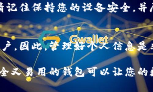 要在华为手机上安装TP钱包（TokenPocket钱包），请按照以下步骤进行操作。请注意，实际上安装程序可能会因不同版本和系统更新而有所不同，所以您可能需要根据具体情况进行调整。

### 第一步：准备工作

确保您的手机系统正常运作
在安装TP钱包之前，首先确保您的华为手机已连接到互联网，并且手机操作系统是最新版本。如果您还没有安装最新的系统更新，可以通过“设置”  “系统与更新”  “软件更新”来检查并安装。

允许来自未知来源的应用安装
华为手机出于安全原因默认阻止来自未知来源的应用安装。您需要在手机的设置中允许安装来自未知来源的应用。前往“设置”  “安全与隐私”  “更多”  “安装未知应用”并找到您的浏览器或其他应用，允许其安装未知来源的应用。

### 第二步：下载TP钱包

访问TP钱包官方网站
使用浏览器访问TP钱包官方网页（请确保访问官方链接，以避免下载到恶意软件）。可以在搜索引擎中搜索“TP钱包官网”，并找到最新的下载链接。

下载应用
在官网上，找到适合Android系统的下载链接，点击下载。下载的文件通常为APK格式。这是Android应用程序的安装文件。

### 第三步：安装TP钱包

找到下载的APK文件
下载完成后，前往“文件管理”或“下载”文件夹，找到刚下载的TP钱包APK文件。

开始安装
点击APK文件，系统会提示您是否安装此应用，确认并点击“安装”。安装过程可能需要几秒钟。安装完成后，您可以选择“打开”以启动TP钱包，或者在应用列表中找到它。

### 第四步：注册和使用TP钱包

注册新用户
首次打开TP钱包后，您将需要注册一个新账户。按照应用内的提示进行操作，确保提供准确的信息。在设置密码时，请务必记住密码，并使用强密码以保护您的资产安全。

导入/创建钱包
如果您是新用户，可以选择“创建钱包”。如果您已有其他钱包，可以选择“导入钱包”，输入相应的助记词或私钥。导入时务必小心，不要泄露您的助记词或私钥。

### 第五步：安全提示

确保安全
TP钱包作为一个数字资产管理工具，安全性至关重要。请时刻保持警惕，不要随意点击未知来源的链接，避免泄露您的密码和助记词。此外，定期备份您的钱包数据，以防丢失。

### 常见问题

1. TP钱包安全吗？
TP钱包被广泛使用且相对安全，然而，安全性最终仍然取决于用户如何使用。在使用任何加密钱包时，请记住保持您的设备安全，并尽量使用可靠的网络环境。

2. 如果我忘记了TP钱包的密码怎么办？
如果您忘记了TP钱包的密码，可以通过助记词或私钥恢复，但如果您没有备份的话，就可能无法恢复账户。因此，管理好个人信息是非常重要的。

最后，希望您在使用TP钱包的过程中一切顺利！如果您还有其他问题，欢迎随时询问。真心觉得，一个安全又易用的钱包可以让您的数字资产管理变得简单便捷。