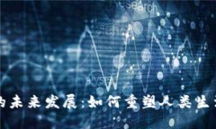 区块链技术的未来发展：