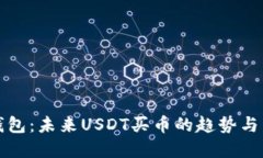 TP钱包：未来USDT买币的趋