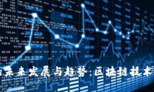 TP钱包记录的未来发展与趋势：区块链技术的革新与应用