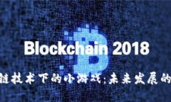 ziaoti区块链技术下的小游