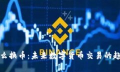 TP钱包怎么换币：未来数字