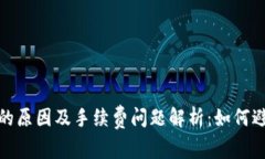 TP钱包交易失败的原因及手