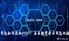 中本聪TP钱包如何添加US