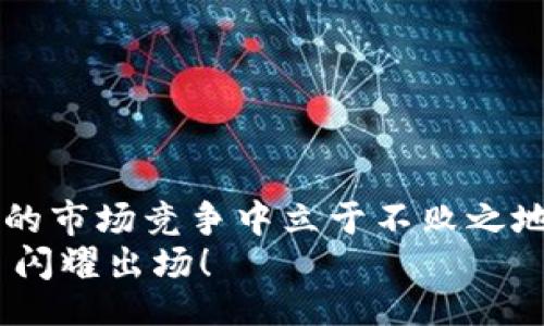 дарауби/дарауби
区块链，项目公司，数字货币，分布式账本/guanjianci

引言：区块链技术的崛起
在过去的十几年中，区块链技术如雨后春笋般崛起，吸引了无数投资者的目光。真心觉得这项技术不仅仅是一个热点话题，而是一场正在悄然改变世界的革命。从比特币到以太坊，区块链的多样化应用正不断颠覆着传统行业。今天，我们将深入探讨区块链项目公司，帮助大家更好地理解这一领域的现状与未来。

区块链项目公司的现状
目前，全球有成千上万的区块链项目公司，涵盖了金融、医疗、供应链等多个行业。其中，许多公司正在致力于解决传统业务中的痛点，如效率低下、透明度不足等问题。面对这个庞大的市场，如何定位优质的区块链项目公司就是投资者所要面临的一大挑战。

知名区块链项目公司一览

在众多区块链公司中，有几个名声显赫，具备良好的市场表现与技术实力：

ul
  listrong百威（Budweiser）/strong：这家公司在2021年推出了基于区块链的啤酒追溯系统，力求提高手工生产过程的透明度。/li
  listrongIBM/strong：IBM在区块链技术方面的投入已经持续多年，其“IBM Food Trust”项目致力于提升食品供应链的透明度与安全性。/li
  listrongChainlink/strong：作为一个去中心化的预言机网络，Chainlink为众多区块链项目提供了安全数据访问和实时信息。/li
  listrongRipple/strong：Ripple致力于为金融机构提供基于区块链的国际汇款解决方案，其数字货币XRP已广泛应用于全球转账中。/li
/ul

区块链项目公司的发展趋势
区块链项目公司的发展趋势可以归纳为以下几点：

ul
  listrong合作与联盟： /strong越来越多的企业与区块链公司达成战略合作。例如，金融机构与科技巨头的合作往往能加速科技的落地与推广。/li
  listrong行业应用深化： /strong伴随着区块链技术的成熟，未来将在更多行业实现应用，比如医疗健康、物流管理等，都可能成为区块链项目公司重点开发的领域。/li
  listrong政策与监管： /strong由于区块链产业的发展迅猛，相关政策和监管也随之加强。各国政府在推动数字经济发展的同时，正在加快对区块链技术的立法过程。/li
/ul

区块链项目的投资机会
随着区块链的不断发展，未来的投资机会将会更加多样。而且，我真心觉得区块链技术是一项长期的投资。尽管短期可能会经历价格波动，但从长期来看，这项技术的潜力无疑是巨大的。尤其是那些具备真正商业应用价值的项目，可能会在市场上引发投资热潮。

可能的相关问题

h4问题1：区块链项目公司的商业模式是什么？/h4
区块链项目公司的商业模式可以按以下几个方向进行划分：
ul
  listrong手续费模式：/strong许多交易所或金融服务平台会收取交易手续费，这是一种比较常见的盈利方式。/li
  listrong会员制：/strong部分项目通过提供优质服务来吸引用户，采用会员制收费的形式获取收入。/li
  listrong技术授权：/strong提供技术解决方案的公司，通过授权其技术给其他企业进行收取一定的费用。/li
/ul
因此，不同的公司在商业模式上各有特色，这也使得投资者在选择投资于某一公司时需要深入了解其经营模式与盈利点。

h4问题2：如何评估一个区块链项目的潜力？/h4
评估一个区块链项目的潜力可以参考几个关键要素：
ul
  listrong团队背景：/strong项目团队的资历、经验、技术实力等都是判断项目可靠性的重要指标。/li
  listrong实际用例：/strong该项目的应用场景是否真实、可行，是否能够解决实际问题，是考虑项目潜力的核心因素。/li
  listrong市场需求：/strong项目所针对的市场是否存在足够的需求，以及市场竞争情况会直接影响其发展前景。/li
/ul
每位投资者在投资前应当认真分析这些方面，避免盲目追逐短期利益。

总结：未来展望
展望未来，区块链项目公司将面临更多机遇与挑战。实际上，每一次技术的迭代都是一次“重塑”，只有那些能够适应时代发展、拥抱变化的公司才能在激烈的市场竞争中立于不败之地。有点遗憾的是，当前许多项目仍处于早期阶段，尚未完全展现真正的商业价值，但我坚信，随着技术的成熟与应用场景的增加，必将有一批项目脱颖而出。
通过以上的探讨，相信您对区块链项目公司有了更全面的认识。真心希望我们能够共同见证这一革命技术带来的诸多转变，期待未来会有更多“黑马”项目闪耀出场！