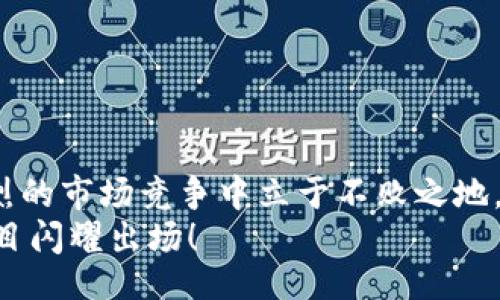 дарауби/дарауби
区块链，项目公司，数字货币，分布式账本/guanjianci

引言：区块链技术的崛起
在过去的十几年中，区块链技术如雨后春笋般崛起，吸引了无数投资者的目光。真心觉得这项技术不仅仅是一个热点话题，而是一场正在悄然改变世界的革命。从比特币到以太坊，区块链的多样化应用正不断颠覆着传统行业。今天，我们将深入探讨区块链项目公司，帮助大家更好地理解这一领域的现状与未来。

区块链项目公司的现状
目前，全球有成千上万的区块链项目公司，涵盖了金融、医疗、供应链等多个行业。其中，许多公司正在致力于解决传统业务中的痛点，如效率低下、透明度不足等问题。面对这个庞大的市场，如何定位优质的区块链项目公司就是投资者所要面临的一大挑战。

知名区块链项目公司一览

在众多区块链公司中，有几个名声显赫，具备良好的市场表现与技术实力：

ul
  listrong百威（Budweiser）/strong：这家公司在2021年推出了基于区块链的啤酒追溯系统，力求提高手工生产过程的透明度。/li
  listrongIBM/strong：IBM在区块链技术方面的投入已经持续多年，其“IBM Food Trust”项目致力于提升食品供应链的透明度与安全性。/li
  listrongChainlink/strong：作为一个去中心化的预言机网络，Chainlink为众多区块链项目提供了安全数据访问和实时信息。/li
  listrongRipple/strong：Ripple致力于为金融机构提供基于区块链的国际汇款解决方案，其数字货币XRP已广泛应用于全球转账中。/li
/ul

区块链项目公司的发展趋势
区块链项目公司的发展趋势可以归纳为以下几点：

ul
  listrong合作与联盟： /strong越来越多的企业与区块链公司达成战略合作。例如，金融机构与科技巨头的合作往往能加速科技的落地与推广。/li
  listrong行业应用深化： /strong伴随着区块链技术的成熟，未来将在更多行业实现应用，比如医疗健康、物流管理等，都可能成为区块链项目公司重点开发的领域。/li
  listrong政策与监管： /strong由于区块链产业的发展迅猛，相关政策和监管也随之加强。各国政府在推动数字经济发展的同时，正在加快对区块链技术的立法过程。/li
/ul

区块链项目的投资机会
随着区块链的不断发展，未来的投资机会将会更加多样。而且，我真心觉得区块链技术是一项长期的投资。尽管短期可能会经历价格波动，但从长期来看，这项技术的潜力无疑是巨大的。尤其是那些具备真正商业应用价值的项目，可能会在市场上引发投资热潮。

可能的相关问题

h4问题1：区块链项目公司的商业模式是什么？/h4
区块链项目公司的商业模式可以按以下几个方向进行划分：
ul
  listrong手续费模式：/strong许多交易所或金融服务平台会收取交易手续费，这是一种比较常见的盈利方式。/li
  listrong会员制：/strong部分项目通过提供优质服务来吸引用户，采用会员制收费的形式获取收入。/li
  listrong技术授权：/strong提供技术解决方案的公司，通过授权其技术给其他企业进行收取一定的费用。/li
/ul
因此，不同的公司在商业模式上各有特色，这也使得投资者在选择投资于某一公司时需要深入了解其经营模式与盈利点。

h4问题2：如何评估一个区块链项目的潜力？/h4
评估一个区块链项目的潜力可以参考几个关键要素：
ul
  listrong团队背景：/strong项目团队的资历、经验、技术实力等都是判断项目可靠性的重要指标。/li
  listrong实际用例：/strong该项目的应用场景是否真实、可行，是否能够解决实际问题，是考虑项目潜力的核心因素。/li
  listrong市场需求：/strong项目所针对的市场是否存在足够的需求，以及市场竞争情况会直接影响其发展前景。/li
/ul
每位投资者在投资前应当认真分析这些方面，避免盲目追逐短期利益。

总结：未来展望
展望未来，区块链项目公司将面临更多机遇与挑战。实际上，每一次技术的迭代都是一次“重塑”，只有那些能够适应时代发展、拥抱变化的公司才能在激烈的市场竞争中立于不败之地。有点遗憾的是，当前许多项目仍处于早期阶段，尚未完全展现真正的商业价值，但我坚信，随着技术的成熟与应用场景的增加，必将有一批项目脱颖而出。
通过以上的探讨，相信您对区块链项目公司有了更全面的认识。真心希望我们能够共同见证这一革命技术带来的诸多转变，期待未来会有更多“黑马”项目闪耀出场！