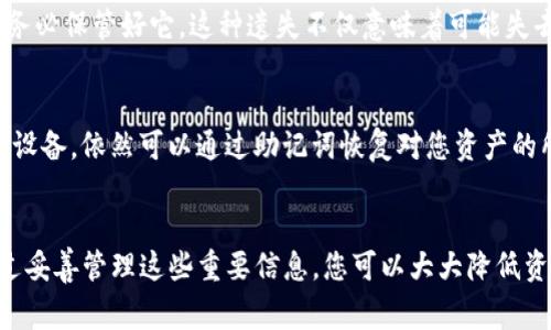 在讨论加密货币钱包时，尤其是像TP钱包这样的应用程序，理解私钥和助记词这两个概念的区别是非常重要的。下面将详细介绍这两者的定义、功能以及它们之间的关系。

什么是私钥？
私钥是用于签名交易和证明您对特定区块链地址的控制权的一个长字符串，通常由一系列字母和数字组成。可以想象私钥就像一把钥匙，拥有这把钥匙的人可以访问相关的财产（例如您的加密货币）。如果您的私钥被他人获取，他们将能够完全控制您的资产，因此私钥必须妥善保管，绝不应分享。

什么是助记词？
助记词是一组通常由12到24个单词组成的短语，用户在创建钱包时会看到这些单词。助记词的设计目的是为了让用户可以更容易地备份和恢复钱包。通过助记词，用户可以重建他们的私钥和钱包，因此它们是很重要的安全信息。可以将助记词视为一个更有人性化的方式来处理复杂的私钥。

私钥和助记词的关系
私钥和助记词并不相同，但它们是密切相关的。助记词实际上是一种对私钥的加密保护。您可以通过助记词恢复您的私钥，而私钥则是访问和控制您加密货币的唯一途径。换句话说，您的助记词是一个“保险单”，让您可以找回您的私钥，但一旦丢失助记词，找回私钥就会变得极为困难，甚至不可能。了解这一点是非常重要的，从而在使用加密钱包时保持安全。

如何妥善管理私钥和助记词
为了确保安全，用户应该采取一些措施来保护他们的私钥和助记词。以下是一些建议：
ul
    listrong纸质备份：/strong将助记词写在纸上，并存放在安全的地方，如保险箱。/li
    listrong多重备份：/strong考虑在不同的位置保存多个备份，以防止意外丢失。/li
    listrong不要在线存储：/strong尽量避免将私钥或助记词存储在任何在线上，因为这可能会被黑客入侵。/li
    listrong加密存储：/strong如果您必须在电子设备上存储这些信息，请确保使用强加密技术。/li
/ul

可能相关问题
当然，像“TP钱包的私钥和助记词一样吗？”这样的问题常常会引发更多的讨论。下面是两个可能相关的问题：

h41. 如果我丢失了助记词，会发生什么？/h4
真心觉得失去助记词是一件极为遗憾的事情，因为一旦器官丢失，几乎就意味着您将无法访问到钱包中的任何资产。在大多数情况下，助记词是唯一的恢复方式。所以，务必保管好它。这种遗失不仅意味着可能失去资金，也可能带来长时间的焦虑和无助。如果您已经丢失了助记词，建议反思一下是否有其他备份存在，或许在您前几天的某个笔记本中或者电子邮件里留下的线索。

h42. 为什么助记词在更换设备时仍然有效？/h4
有点特别的是，助记词的设计初衷就是为了方便用户更换设备或者钱包。当您在新设备上输入助记词时，钱包会通过算法生成相应的私钥和地址。这意味着即使您换了设备，依然可以通过助记词恢复对您资产的所有权。这种便利性确实很好，个人觉得这让人对数字资产的管理多了一分信心。但也要记得，助记词带着极大的责任，需要妥善管理，确保它的安全性才是最重要的！

结论
总的来说，TP钱包的私钥和助记词是不一样的，但它们之间的关系不可或缺。私钥是您直接控制加密货币的工具，而助记词则是帮助您恢复和备份这些私钥的保证。通过妥善管理这些重要信息，您可以大大降低资产失窃的风险。希望您在使用加密钱包的旅程中，顺利且快乐！