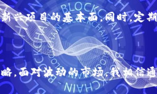 TP钱包（TokenPocket）作为一款多元化的数字货币钱包，支持多种区块链资产，因此其总资产并不是单一的美元，而是包括多种数字货币的总和。用户在TP钱包中可以存储和管理各种数字资产，如比特币（BTC）、以太坊（ETH）、USDT等稳定币，非常适合多币种投资的用户。

### TP钱包总资产的构成

1. 什么是TP钱包？

TP钱包是一个多链支持的钱包，适配了许多主流的区块链网络，比如以太坊、比特币、波卡等用户可以通过它轻松管理不同类型的数字货币。除了存储和转移资产外，TP钱包还支持DApp（去中心化应用）的接入，用户能更方便地参与各种区块链生态。

2. TP钱包的资产显示

在TP钱包中，总资产的衡量不仅仅是美元。它通常以用户持有的所有数字货币的价值为基础，合并所有资产后会有一个总数字呈现。这个总数字值的计算方式是实时更新的，会结合市场行情自动转换。

3. 总资产中的货币种类

对于TP钱包用户来说，关注的不只是比特币和以太坊等大宗货币，许多用户还会持有稳定币，比如USDT（Tether）及其他一些代币。TP钱包的一大优势就是其支持较多的ERC-20通证，使得用户在管理资产时有更多的灵活性。

4. 资产价值的波动性

数字货币市场充满不确定性，资产价值易受市场情绪、技术进展及政策变动等因素的影响。有时候辛苦赚来的资产，因为市场波动而减值，这让很多投资者感到有些失落。因此，在使用TP钱包时，用户需要时刻关注市场动态，合理配置自己的资产。

5. 如何查看TP钱包中的具体资产

在TP钱包中，用户可以直观地查看每种资产的余额、单价和总值。通过这些数据，用户可以清晰地了解自己的持仓情况，以及随时调整策略。真心觉得，这种透明度给投资者带来了极大的安心感。

### 相关问题

1. TP钱包的安全性如何？

安全性一直是用户选择数字钱包时的重中之重，TP钱包通过多层加密和私钥管理来保护用户的资产。用户的私钥始终保存在本地，且不会上传至云端，这一点增添了安全保障。然而，用户也需要自己负责备份和安全管理。在这方面，有点遗憾的是，许多用户可能没有意识到备份的重要性，导致在设备丢失或损坏时遗失了资产。

2. 如何选择适合自己的数字资产投资策略？

选择投资策略时，用户应该明确自己的风险承受能力、投资期限和对区块链技术的理解。在选择数字资产时，我们可以参考市场的整体走势，同时关注新兴项目的基本面。同时，定期评估和调整自己的投资组合，使得它更加符合自身的投资目标和市场情况。通过这种方式，大家可以更好地把握投资机会，享受数字资产投资的乐趣。

### 总结

TP钱包为用户提供了一种便捷、安全的数字资产管理方案，然而在使用过程中，用户仍需保持警觉，谨防潜在风险，并根据自身条件制定合理的投资策略。面对波动的市场，我相信通过谨慎的分析和合理的配置，大家都能在这片充满机遇的数字货币海洋中，乘风破浪，一展宏图。