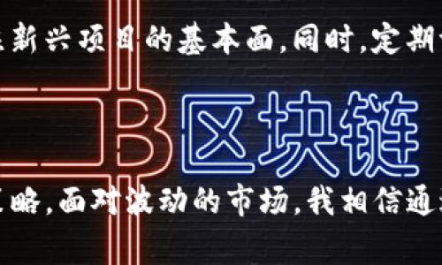 TP钱包（TokenPocket）作为一款多元化的数字货币钱包，支持多种区块链资产，因此其总资产并不是单一的美元，而是包括多种数字货币的总和。用户在TP钱包中可以存储和管理各种数字资产，如比特币（BTC）、以太坊（ETH）、USDT等稳定币，非常适合多币种投资的用户。

### TP钱包总资产的构成

1. 什么是TP钱包？

TP钱包是一个多链支持的钱包，适配了许多主流的区块链网络，比如以太坊、比特币、波卡等用户可以通过它轻松管理不同类型的数字货币。除了存储和转移资产外，TP钱包还支持DApp（去中心化应用）的接入，用户能更方便地参与各种区块链生态。

2. TP钱包的资产显示

在TP钱包中，总资产的衡量不仅仅是美元。它通常以用户持有的所有数字货币的价值为基础，合并所有资产后会有一个总数字呈现。这个总数字值的计算方式是实时更新的，会结合市场行情自动转换。

3. 总资产中的货币种类

对于TP钱包用户来说，关注的不只是比特币和以太坊等大宗货币，许多用户还会持有稳定币，比如USDT（Tether）及其他一些代币。TP钱包的一大优势就是其支持较多的ERC-20通证，使得用户在管理资产时有更多的灵活性。

4. 资产价值的波动性

数字货币市场充满不确定性，资产价值易受市场情绪、技术进展及政策变动等因素的影响。有时候辛苦赚来的资产，因为市场波动而减值，这让很多投资者感到有些失落。因此，在使用TP钱包时，用户需要时刻关注市场动态，合理配置自己的资产。

5. 如何查看TP钱包中的具体资产

在TP钱包中，用户可以直观地查看每种资产的余额、单价和总值。通过这些数据，用户可以清晰地了解自己的持仓情况，以及随时调整策略。真心觉得，这种透明度给投资者带来了极大的安心感。

### 相关问题

1. TP钱包的安全性如何？

安全性一直是用户选择数字钱包时的重中之重，TP钱包通过多层加密和私钥管理来保护用户的资产。用户的私钥始终保存在本地，且不会上传至云端，这一点增添了安全保障。然而，用户也需要自己负责备份和安全管理。在这方面，有点遗憾的是，许多用户可能没有意识到备份的重要性，导致在设备丢失或损坏时遗失了资产。

2. 如何选择适合自己的数字资产投资策略？

选择投资策略时，用户应该明确自己的风险承受能力、投资期限和对区块链技术的理解。在选择数字资产时，我们可以参考市场的整体走势，同时关注新兴项目的基本面。同时，定期评估和调整自己的投资组合，使得它更加符合自身的投资目标和市场情况。通过这种方式，大家可以更好地把握投资机会，享受数字资产投资的乐趣。

### 总结

TP钱包为用户提供了一种便捷、安全的数字资产管理方案，然而在使用过程中，用户仍需保持警觉，谨防潜在风险，并根据自身条件制定合理的投资策略。面对波动的市场，我相信通过谨慎的分析和合理的配置，大家都能在这片充满机遇的数字货币海洋中，乘风破浪，一展宏图。