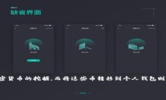 要将挖的币转移到钱包中