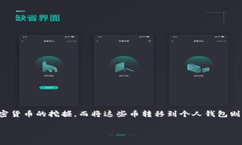 要将挖的币转移到钱包中，通常需要遵循几个步骤。挖币的过程涉及到使用矿机或矿池进行加密货币的挖掘，而将这些币转移到个人钱包则是确保资产安全的重要一步。下面是一个详细的指南，帮助你了解如何将挖的币转移到钱包中。

### 如何将挖的币安全转移到个人钱包中