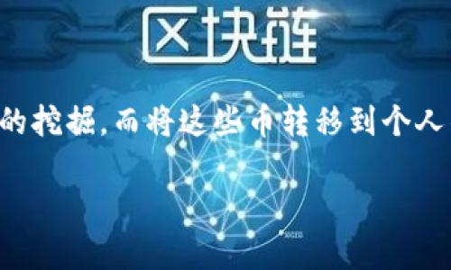 要将挖的币转移到钱包中，通常需要遵循几个步骤。挖币的过程涉及到使用矿机或矿池进行加密货币的挖掘，而将这些币转移到个人钱包则是确保资产安全的重要一步。下面是一个详细的指南，帮助你了解如何将挖的币转移到钱包中。

### 如何将挖的币安全转移到个人钱包中