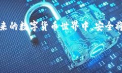 冷钱包（Cold Wallet）是一种