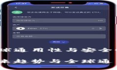 TP钱包：全球通用性与安全