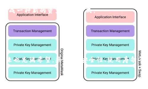 助记词在不同钱包是否都能使用？未来发展趋势解析

助记词, 加密钱包, 区块链技术, 数字资产/guanjianci

助记词的定义及其重要性

在加密货币的世界里，助记词（Mnemonic Phrase）是一种将私钥转化为更易于记忆的短语。通常由12到24个单词组成，助记词不仅帮助用户访问他们的数字资产，还同时提供了一定的安全性。对于很多用户来说，助记词就像是通往虚拟资产世界的钥匙，管理好它，意味着能否顺利地管理自己的财富。

为了让更多的人能够理解助记词的重要性，我们不得不提到加密货币钱包。钱包可以分为热钱包和冷钱包，前者适合日常交易，后者则适合长期持有。在这两种不同的存储方式中，助记词扮演着至关重要的角色，保证用户能够在不同设备或平台之间轻松地获取自己的资产。

助记词的跨钱包功能

那么，助记词在不同钱包之间究竟是否都能使用呢？答案是：大多数情况下可以。但这并不意味着所有钱包都支持这一功能，尤其是当涉及到不同的区块链技术或升级时。

首先，助记词的标准化问题是用户需要直面的一大挑战。大多数加密钱包采用BIP39标准生成助记词，这一标准确保了不同钱包之间的兼容性。但倘若用户使用不符合该标准的钱包，助记词可能就无法在这些钱包中使用。

加密钱包的演变与助记词的未来

随着加密行业的发展，新型钱包层出不穷，助记词的使用也在不断演变。比如，近年来一些硬件钱包开始内置生物识别功能，减少了对助记词的依赖。这种情况下，用户是否仍然需要用助记词来管理他们的资产？

此外，区块链技术的持续创新，也推动了助记词的未来发展。例如，复合地址（Hierarchical Deterministic Address）可以让用户在多个钱包之间方便地转移资产，而不需要频繁地使用助记词。这一趋势让用户在使用不同钱包时的灵活性大大提升，减少了因助记词引发的安全隐患。

安全性与助记词的管理

虽然助记词在理论上可以在多个钱包间互换使用，但在实践中安全性无疑是一个不容忽视的问题。如果收到了错误的钱包，使用助记词可能导致资产丢失。用户需要确保他们使用的钱包兼容并且安全。

确保安全的一个重要措施就是，不要将助记词存放在网络上。即便是云存储，用户也应避免使用。此外，许多用户选择将助记词写在纸上并存放在安全的地方。其实心里难免会有一点遗憾，万一纸张损坏或遗失，就会导致无法找回资产。

未来的助记词趋势与用户选择

互联网时代飞速发展，区块链与加密技术悄然演变，助记词在这一趋势中也注定要经历重大变革。未来的助记词将越来越倾向于便捷和安全。无论是通过生物识别技术，还是通过多重身份验证，助记词的安全性与实用性都期待全面提升。

在这样快速发展的情况下，用户在选择钱包时，也需要仔细考虑该钱包的技术背景、助记词的兼容性和安全功能。事实上，让人真心觉得十分重要的是，在选择使用任何钱包前，用户必须明确自己的需求，并做好周全的风险评估。

常见问题解答

接下来，我们来回答两个可能相关的问题，帮助大家更深入地了解助记词和钱包之间的关系。

问题一：不同钱包的助记词怎么容易丢失或出现错误？

真的有点遗憾的是，很多用户在管理助记词时，常常因为操作不当而导致不同钱包之间的助记词丢失或出错。这通常有几个主要原因：

ul
    listrong错误的助记词生成：/strong有时，用户可能在生成助记词时就出现错误，若助记词不符合BIP39标准，便无法在其他钱包中使用。/li
    listrong存储问题：/strong许多人将助记词记录在网络笔记或易丢失的纸张上，稍有疏忽就会导致不可逆转的损失。/li
    listrong多钱包管理：/strong在使用多种不同钱包时，用户很可能混淆助记词，导致无法正确链接到各自的资产。/li
/ul

为了避免这些问题，用户应当选择信誉良好的钱包，并仔细确认自己的助记词是否正确。绝不能过于依赖网络数据，尽量确保将信息存储在安全的本地环境中。

问题二：未来助记词会被取代吗？

这个问题引发了不少人的思考。随着技术的不断成熟，助记词是否会被更为先进的方式所取代呢？虽然目前看助记词在大部分钱包中是不可或缺的，但这是一个值得关注的趋势。许多公司正致力于开发更为安全和用户友好的身份验证系统，例如通过生物识别和多重身份验证。

这种新技术的诞生大大降低了用户丢失助记词的风险。未来，也许助记词的功能会逐渐被综合身份认证所取代，或者与其它身份验证方式结合，形成一种新的资产保护方式。

总之，作为数字资产管理的重要一环，助记词并不会很快消失，但其形态和功能必然会随着用户需求和科技的发展而不断进化。

结语

助记词作为一种独特的资产管理工具，其在不同钱包之间的兼容性是一个非常重要且需要关注的话题。随着区块链技术的不断进步，助记词的未来也充满希望，兼容性、安全性、使用寿命等许多方面都有可能经历重塑。希望各位用户在数字资产的海洋中，不断成长与学习，有意识地保护自己的财富，从而能够更好地迎接未来的挑战。

真心希望这些知识能帮助到大家切实地保护好自己的数字资产，也期盼未来能够看到更加安全与便捷的加密货币管理工具！