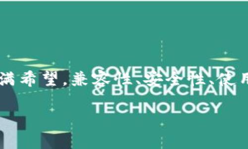 助记词在不同钱包是否都能使用？未来发展趋势解析

助记词, 加密钱包, 区块链技术, 数字资产/guanjianci

助记词的定义及其重要性

在加密货币的世界里，助记词（Mnemonic Phrase）是一种将私钥转化为更易于记忆的短语。通常由12到24个单词组成，助记词不仅帮助用户访问他们的数字资产，还同时提供了一定的安全性。对于很多用户来说，助记词就像是通往虚拟资产世界的钥匙，管理好它，意味着能否顺利地管理自己的财富。

为了让更多的人能够理解助记词的重要性，我们不得不提到加密货币钱包。钱包可以分为热钱包和冷钱包，前者适合日常交易，后者则适合长期持有。在这两种不同的存储方式中，助记词扮演着至关重要的角色，保证用户能够在不同设备或平台之间轻松地获取自己的资产。

助记词的跨钱包功能

那么，助记词在不同钱包之间究竟是否都能使用呢？答案是：大多数情况下可以。但这并不意味着所有钱包都支持这一功能，尤其是当涉及到不同的区块链技术或升级时。

首先，助记词的标准化问题是用户需要直面的一大挑战。大多数加密钱包采用BIP39标准生成助记词，这一标准确保了不同钱包之间的兼容性。但倘若用户使用不符合该标准的钱包，助记词可能就无法在这些钱包中使用。

加密钱包的演变与助记词的未来

随着加密行业的发展，新型钱包层出不穷，助记词的使用也在不断演变。比如，近年来一些硬件钱包开始内置生物识别功能，减少了对助记词的依赖。这种情况下，用户是否仍然需要用助记词来管理他们的资产？

此外，区块链技术的持续创新，也推动了助记词的未来发展。例如，复合地址（Hierarchical Deterministic Address）可以让用户在多个钱包之间方便地转移资产，而不需要频繁地使用助记词。这一趋势让用户在使用不同钱包时的灵活性大大提升，减少了因助记词引发的安全隐患。

安全性与助记词的管理

虽然助记词在理论上可以在多个钱包间互换使用，但在实践中安全性无疑是一个不容忽视的问题。如果收到了错误的钱包，使用助记词可能导致资产丢失。用户需要确保他们使用的钱包兼容并且安全。

确保安全的一个重要措施就是，不要将助记词存放在网络上。即便是云存储，用户也应避免使用。此外，许多用户选择将助记词写在纸上并存放在安全的地方。其实心里难免会有一点遗憾，万一纸张损坏或遗失，就会导致无法找回资产。

未来的助记词趋势与用户选择

互联网时代飞速发展，区块链与加密技术悄然演变，助记词在这一趋势中也注定要经历重大变革。未来的助记词将越来越倾向于便捷和安全。无论是通过生物识别技术，还是通过多重身份验证，助记词的安全性与实用性都期待全面提升。

在这样快速发展的情况下，用户在选择钱包时，也需要仔细考虑该钱包的技术背景、助记词的兼容性和安全功能。事实上，让人真心觉得十分重要的是，在选择使用任何钱包前，用户必须明确自己的需求，并做好周全的风险评估。

常见问题解答

接下来，我们来回答两个可能相关的问题，帮助大家更深入地了解助记词和钱包之间的关系。

问题一：不同钱包的助记词怎么容易丢失或出现错误？

真的有点遗憾的是，很多用户在管理助记词时，常常因为操作不当而导致不同钱包之间的助记词丢失或出错。这通常有几个主要原因：

ul
    listrong错误的助记词生成：/strong有时，用户可能在生成助记词时就出现错误，若助记词不符合BIP39标准，便无法在其他钱包中使用。/li
    listrong存储问题：/strong许多人将助记词记录在网络笔记或易丢失的纸张上，稍有疏忽就会导致不可逆转的损失。/li
    listrong多钱包管理：/strong在使用多种不同钱包时，用户很可能混淆助记词，导致无法正确链接到各自的资产。/li
/ul

为了避免这些问题，用户应当选择信誉良好的钱包，并仔细确认自己的助记词是否正确。绝不能过于依赖网络数据，尽量确保将信息存储在安全的本地环境中。

问题二：未来助记词会被取代吗？

这个问题引发了不少人的思考。随着技术的不断成熟，助记词是否会被更为先进的方式所取代呢？虽然目前看助记词在大部分钱包中是不可或缺的，但这是一个值得关注的趋势。许多公司正致力于开发更为安全和用户友好的身份验证系统，例如通过生物识别和多重身份验证。

这种新技术的诞生大大降低了用户丢失助记词的风险。未来，也许助记词的功能会逐渐被综合身份认证所取代，或者与其它身份验证方式结合，形成一种新的资产保护方式。

总之，作为数字资产管理的重要一环，助记词并不会很快消失，但其形态和功能必然会随着用户需求和科技的发展而不断进化。

结语

助记词作为一种独特的资产管理工具，其在不同钱包之间的兼容性是一个非常重要且需要关注的话题。随着区块链技术的不断进步，助记词的未来也充满希望，兼容性、安全性、使用寿命等许多方面都有可能经历重塑。希望各位用户在数字资产的海洋中，不断成长与学习，有意识地保护自己的财富，从而能够更好地迎接未来的挑战。

真心希望这些知识能帮助到大家切实地保护好自己的数字资产，也期盼未来能够看到更加安全与便捷的加密货币管理工具！