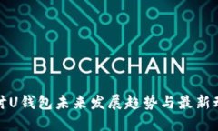 探讨U钱包未来发展趋势与