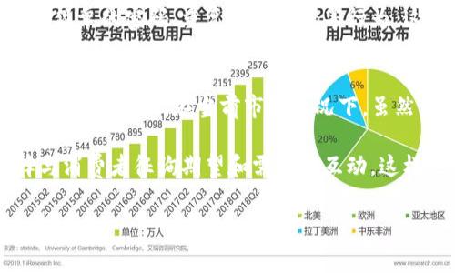 关于TP钱包授权费用升高的问题，确实是一个让很多用户感到关注和困惑的现实。虽然许多区块链和数字货币的用户可能在探索这个交易环境中的其他方面，如安全性、便捷性等，但费用问题无疑是影响整体体验的重要因素。在这方面，很多用户感受到的不仅仅是经济上的压力，也可能会影响到他们对数字资产管理的态度和决策。

但深入探讨一下TP钱包授权费用上涨的原因，我们可以从多个角度来看待这个问题，也许我们能够在理解它背后的原因的同时，找到一些应对的策略。

### TP钱包费用何以攀升？

首先，必须承认，区块链生态系统本身是一个高度波动的市场。而TP钱包作为其中的一员，自然会受到各种因素的影响。从网络拥堵到交易费用的上涨，乃至各种市场趋势，都可能直接影响用户的费用体验。

1. 网络拥堵的影响
网络拥堵是导致授权费用上升的一个主要因素。当网络参与者数量增加时，矿工们会优先处理那些出价高昂的交易。这就导致了，用户在进行TP钱包授权时需要支付更高的手续费，以确保自己的交易能够及时被确认。

想象一下你在超市购物，结账时只有一条长长的队伍，而你又急于赶时间，可能会为了尽快完成支付而选择排队更贵的通道。这种情况就如同在区块链网络上，用户为了能让交易更快被处理而愿意支付更高的费用。

2. 市场供需关系
在商业环境中，供需关系是决定价格的重要因素。TP钱包的使用人数骤增，尤其是在某些热门交易的时候，进行授权的需求也随之上升。这种情况下，如果服务的供给没有迅速跟上，就会导致费用的自然增长。用户在这样的市场环境下，由于人们对速度的追求，往往会不得不支付更高的费用去获得及时的服务。

3. 通缩与通胀
从宏观经济学的角度来看，通缩与通胀也是影响交易费用的重要因素。若TP钱包所用的区块链网络整体存在通胀，可能导致代币价格上涨，费用自然也随之提高。而相反，在通缩环境中，费用可能相对稳定。但在当今市场，许多代币的波动性太大，难以预测。

4. 安全性与风险管理
用户在进行交易时，安全性问题总是摆在第一位。为了确保交易的安全性，用户往往愿意支付额外的费用。这从某种意义上来说，似乎是个“智商税”。有点遗憾的是，即使支付额外费用，我们也无法完全消除风险，但可以降低遭受损失的可能性。

### 应对TP钱包授权费用上涨的策略

面对授权费用的攀升，用户并不完全无能为力。以下是一些相对实用的策略，可以帮助用户更聪明地进行数字资产管理与交易。

1. 选择高峰期之外的时间交易
鉴于网络在某些时间段可能比较拥堵，用户可以尝试在低谷时期进行授权。例如，周末或假期的早晨，往往能找到更为合理的交易费用。有一点我真心觉得，这是值得尝试的办法，尽管有时候利润可能有限，但省下的手续费绝对可观。

2. 关注不同网络的授权费用
虽然TP钱包作为一款多链钱包，支持多种区块链，但不同区块链网络的收费标准并不相同。因此，用户在进行操作时应该动态关注这些信息，选择更便宜的网络进行授权。

3. 使用子类授权
明确不同的授权方式，仔细了解每一次操作所需的费用。某些情况下，分步骤授权甚至选择“只读”模式进行信息查询，可以大大降低费用。这对于许多用户来说是一个容易忽视的方面，但有时确实能带来不小的收益。

4. 探索社区与团体力量
加入相关社区或小组，分享费用信息和交易策略。通过人们一起协作，往往可以找到最佳的授权时机或星星点点的省钱机会。有人会说，这就像是“众人拾柴火焰高”，特别在复杂的市场环境下，太多信息的交换可以化繁为简。

### 结论

TP钱包的授权费用上涨虽然让很多用户感到焦虑，但我们不能忽视这是数字货币市场发展和成熟的重要部分。在这个飞速发展的领域，用户需要适应不断变化的环境，有时也可以成为自身资产管理的“赢家”。希望以上分析和建议可以为你提供一定的帮助，面对高昂的费用时别让焦虑掌控你的决定，理性分析、合理应对，才是通向成功的必经之路。

### 相关问题的探索

在探讨TP钱包授权费用上涨的同时，我们可以进一步思考以下两个与用户息息相关的问题：

#### 1. TP钱包的安全性有保障吗？
在当前数字货币的世界中，安全性始终是一个绕不开的话题。TP钱包是否具备高水平的安全性，会直接影响用户的使用体验和信任感。

#### 2. 当授权费用越来越高时，TP钱包是否有计划调整其费用结构？
用户不禁疑问，TP钱包会不会在未来进行费改，以便更好地适应当今市场的需求。

接下来，将针对这两个问题进行详细的阐述。通过情感化的表达，我们可以更深入地了解用户心中的顾虑与期待。

问题一：TP钱包的安全性有保障吗？
许多用户在选择数字钱包时，首选条件就是——安全。而TP钱包在这方面的表现，实质上是吸引和留住用户的关键之一。TP钱包利用加密技术、冷存储以及多重签名等手段，来提升自身的安全性。尽管从理论上看，安全性设计得再完美，也并不能绝对避免黑客攻击与数据泄露，但TP钱包在实际应用中展现出了较高的安全性。

不过，任何技术都有其可能的安全漏洞，任何钱包的安全也不是万无一失的。我有点遗憾的是，某些用户在使用时却没有做到良好的账户安全管理，例如使用简单的密码、重复使用密码等行为，这些都会给黑客可趁之机。真实的情况中，安全的保障还需要用户自身的意识与行动来共同维系。

问题二：当授权费用越来越高时，TP钱包是否有计划调整其费用结构？
用户对费用的敏感是非常正常的，尤其在交易频繁的情况下，费用的变化将会影响用户的选择。TP钱包团队一直以来都在关注用户反馈，致力于不断自身的系统和服务。在当前市场情况下，虽然费用和矿工费变化或许是个不可控的因素，但未来团队会尝试通过技术更新来逐步改善这一现象。

当然，团队是否能成功调整具体的费用结构，可能需要时间的磨炼和市场的检验。此时，我们作为用户也许可以继续发声，鼓励团队对用户需求的重视，选择与消费者征询期望和需求的互动，这样也许会有更多的可能性出现。

归根结底，无论是费用上升的困扰，还是安全性的问题，用户和开发团队都在这场数字资产的长跑中互相依存共同成长。