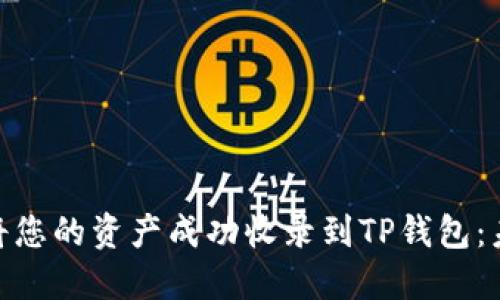 #### 如何将您的资产成功收录到TP钱包：未来发展与趋势