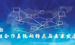 啦啦啦  区块链合作系统的