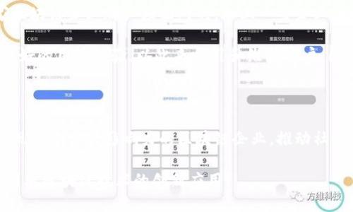 以下是关于泰国区块链企业的一些信息以及与之相关的问题和详细介绍。

泰国区块链企业概览

近年来，泰国在区块链技术领域的快速发展引发了全球的关注。作为东南亚重要的经济体，泰国不仅在传统产业上表现出色，区块链技术的应用也日益增强，从金融服务到供应链管理，泰国的区块链企业正在探索一系列创新的商业机会。

在泰国，尤其是在曼谷，许多初创企业和成熟企业已经着手利用区块链技术。这些企业致力于推动透明度、安全性以及效率的提升，同时也在积极参与政府的数字经济战略。随着政府对区块链相关法律法规的进一步完善，未来几年，泰国的区块链应用将更加广泛。

知名的泰国区块链企业

如今，泰国有几家区块链企业在行业中举足轻重，以下是一些代表性的企业：

strong1. Bitkub/strong
Bitkub是泰国最大的加密货币交易所之一，提供多种数字货币的交易服务。它在促进泰国的数字资产交易方面发挥了重要作用，受到了用户的广泛欢迎。Bitkub近期还推出了一些创新产品，例如加密货币储蓄账户，进一步增强客户对数字资产的依赖和兴趣。

strong2. Zcoino/strong
Zcoino是一家专注于加密货币和区块链技术的公司，致力于为用户提供安全、匿名的交易平台。它的目标是通过提供一种新型的支付方式，帮助人们更好地进行财富管理和资金流动。

strong3. T-Cash/strong
T-Cash是一家区块链支付解决方案公司，旨在通过其平台简化传统支付流程。T-Cash的技术能够有效降低交易成本，使商家和消费者都能得到更多的便利。

strong4. OmiseGO/strong
OmiseGO是一个基于以太坊的去中心化支付平台，致力于提供一个更加轻松、透明的支付环境。它的技术被广泛应用于移动支付及跨境支付领域，推动了泰国及周边国家的金融普惠发展。

未来的发展趋势

基于目前泰国区块链企业的发展状况，我们可以预见以下几种趋势：

strong1. 政府支持与监管逐步完善/strong
泰国政府正积极推动区块链技术的应用和发展，例如参与国际标准的制定和实验，这将有效提升行业的可信度及合法性。通过完善监管机制，政府将为更多企业提供支持，吸引投资，助力区块链生态的整体发展。

strong2. 多行业融合与应用扩展/strong
区块链技术的应用不再局限于金融行业，未来可能会在医疗、房地产、教育等各个领域发挥重要作用，这种跨行业的融合将产生新的商业模式和机会。

相关问题

1. 泰国的区块链教育和技能培训现状如何？

其实，真心觉得在当前科技迅猛发展的背景下，区块链教育显得尤为重要。在泰国，许多大学和培训机构已经开始开设区块链相关课程，以此来培养更多具备相关技能的人才。同时，一些企业也在提供内部培训，以提升员工在区块链领域的能力。

不过，虽然提起了相关课程，但有点遗憾的是，整体上来看，泰国在区块链领域的专业教育仍处于起步阶段，与一些先进国家相比，发展相对缓慢。因此，加强对区块链技术的深入研究，以及相关教育体系的建设将成为未来的一个重要方向。只有通过系统的教育和培训，才能为行业培养更多的人才，推动区块链技术的进一步应用。

2. 泰国区块链行业面临哪些挑战？

需要明确的是，尽管泰国的区块链行业发展迅猛，但在发展过程中也面临一些挑战。例如，如何确保技术的安全性和隐私保护问题，这是每一家区块链企业都必须面对的。加上一些企业在推行区块链技术时可能会遭遇技术瓶颈，导致服务无法全面推广。

此外，市场竞争日趋激烈，越来越多的企业加入区块链行业，如何在激烈的竞争中立足并赢得市场，确实是一道难题。企业需要不断创新，提供更好的用户体验，以此来吸引和维护客户。因此，面对挑战，企业需保持高度敏感和前瞻性，以便及时调整策略、应对市场变化。

总结

综上所述，泰国的区块链企业正在快速发展，虽然面临诸多挑战，但未来发展前景仍然广阔。随着技术的持续进步和政府政策的支持，预计将涌现更多具有影响力的区块链企业，推动社会经济的发展。

最重要的是，区块链作为一项颠覆性的技术，在改变传统商业运作模式的同时，也在不断塑造着我们的生活方式。希望未来能看到更多更好的利用区块链技术的创新应用！