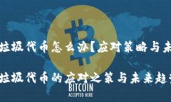 TP钱包收到垃圾代币怎么办