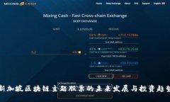 新加坡区块链主题股票的