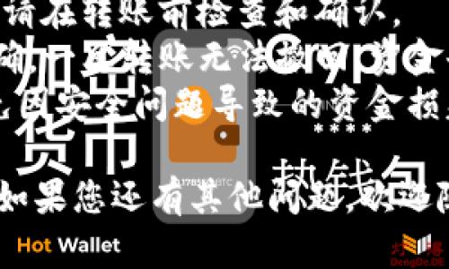 将Core币转移到TP钱包的过程可以分为几个简单的步骤。以下是详细的步骤指南：

### 第一步：准备工作
在进行任何转账之前，请确保您已经做好以下准备：
1. **下载并安装TP钱包**：如果您还没有TP钱包，请在相关应用商店下载，并根据提示完成安装。
2. **创建或导入钱包**：启动TP钱包后，您可以选择创建新钱包或导入已有的钱包。如果您是新用户，请确保备份好您的助记词或私钥。
3. **获取您的TP钱包地址**：在TP钱包中，找到您要接收Core币的地址。通常在“资产”或“收款”页面可以找到账户地址。

### 第二步：在交易所提取Core币
1. **选择交易所**：首先，找到一个支持Core币的交易所。如果您已经在某个交易所购买了Core币，可以直接使用那个交易所。
2. **登录账户**：在交易所登录您的账户。
3. **选择提币**：在交易所的资产管理或钱包页面，找到Core币，并选择“提币”或“转账”选项。
4. **填写提币信息**：
   - **收款地址**：将您在TP钱包中获取的地址粘贴到收款地址栏。
   - **提币金额**：输入您希望转移的Core币数量。
   - **确认信息**：再次确认地址和金额无误，以避免转账错误。

### 第三步：确认并完成转账
1. **安全验证**：大多数交易所都会要求您进行安全验证，例如短信验证码或邮箱确认。
2. **提交提币请求**：确认所有输入的信息后，提交提币请求。
3. **等待网络确认**：提币请求提交后，您需要等待区块链网络确认。这可能需要几分钟到几小时的时间，具体取决于网络拥堵情况。

### 第四步：检查TP钱包
1. **查看交易记录**：在TP钱包中，您可以通过查看“历史”或“交易记录”来确认您的Core币是否到账。
2. **余额更新**：确认余额已更新至您提币的数量。

### 注意事项
- **网络手续费**：转账时可能需要支付网络手续费，请在转账前检查和确认。
- **地址准确性**：请务必确保TP钱包的地址绝对正确，一旦转账无法撤回，资金也无法找回。
- **交易所安全性**：选择安全、受信任的交易所，避免因安全问题导致的资金损失。

希望这份指南能帮助您顺利将Core币转移到TP钱包！如果您还有其他问题，欢迎随时提问。