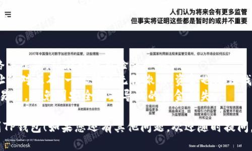 将Core币转移到TP钱包的过程可以分为几个简单的步骤。以下是详细的步骤指南：

### 第一步：准备工作
在进行任何转账之前，请确保您已经做好以下准备：
1. **下载并安装TP钱包**：如果您还没有TP钱包，请在相关应用商店下载，并根据提示完成安装。
2. **创建或导入钱包**：启动TP钱包后，您可以选择创建新钱包或导入已有的钱包。如果您是新用户，请确保备份好您的助记词或私钥。
3. **获取您的TP钱包地址**：在TP钱包中，找到您要接收Core币的地址。通常在“资产”或“收款”页面可以找到账户地址。

### 第二步：在交易所提取Core币
1. **选择交易所**：首先，找到一个支持Core币的交易所。如果您已经在某个交易所购买了Core币，可以直接使用那个交易所。
2. **登录账户**：在交易所登录您的账户。
3. **选择提币**：在交易所的资产管理或钱包页面，找到Core币，并选择“提币”或“转账”选项。
4. **填写提币信息**：
   - **收款地址**：将您在TP钱包中获取的地址粘贴到收款地址栏。
   - **提币金额**：输入您希望转移的Core币数量。
   - **确认信息**：再次确认地址和金额无误，以避免转账错误。

### 第三步：确认并完成转账
1. **安全验证**：大多数交易所都会要求您进行安全验证，例如短信验证码或邮箱确认。
2. **提交提币请求**：确认所有输入的信息后，提交提币请求。
3. **等待网络确认**：提币请求提交后，您需要等待区块链网络确认。这可能需要几分钟到几小时的时间，具体取决于网络拥堵情况。

### 第四步：检查TP钱包
1. **查看交易记录**：在TP钱包中，您可以通过查看“历史”或“交易记录”来确认您的Core币是否到账。
2. **余额更新**：确认余额已更新至您提币的数量。

### 注意事项
- **网络手续费**：转账时可能需要支付网络手续费，请在转账前检查和确认。
- **地址准确性**：请务必确保TP钱包的地址绝对正确，一旦转账无法撤回，资金也无法找回。
- **交易所安全性**：选择安全、受信任的交易所，避免因安全问题导致的资金损失。

希望这份指南能帮助您顺利将Core币转移到TP钱包！如果您还有其他问题，欢迎随时提问。